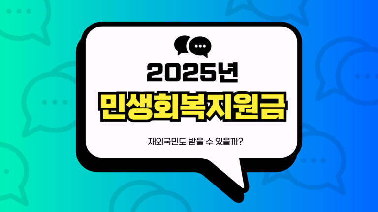 2025년 재외국 민생회복지원금 안내 썸네일 이미지