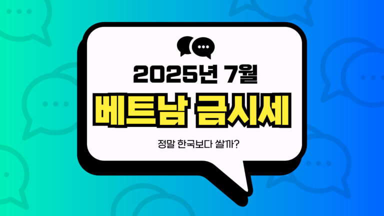 2025년 7월 베트남 금시세 썸네일