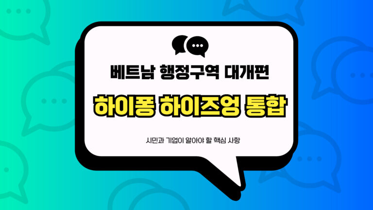 베트남 행정구역 하이퐁 하이즈엉 통합 썸네일
