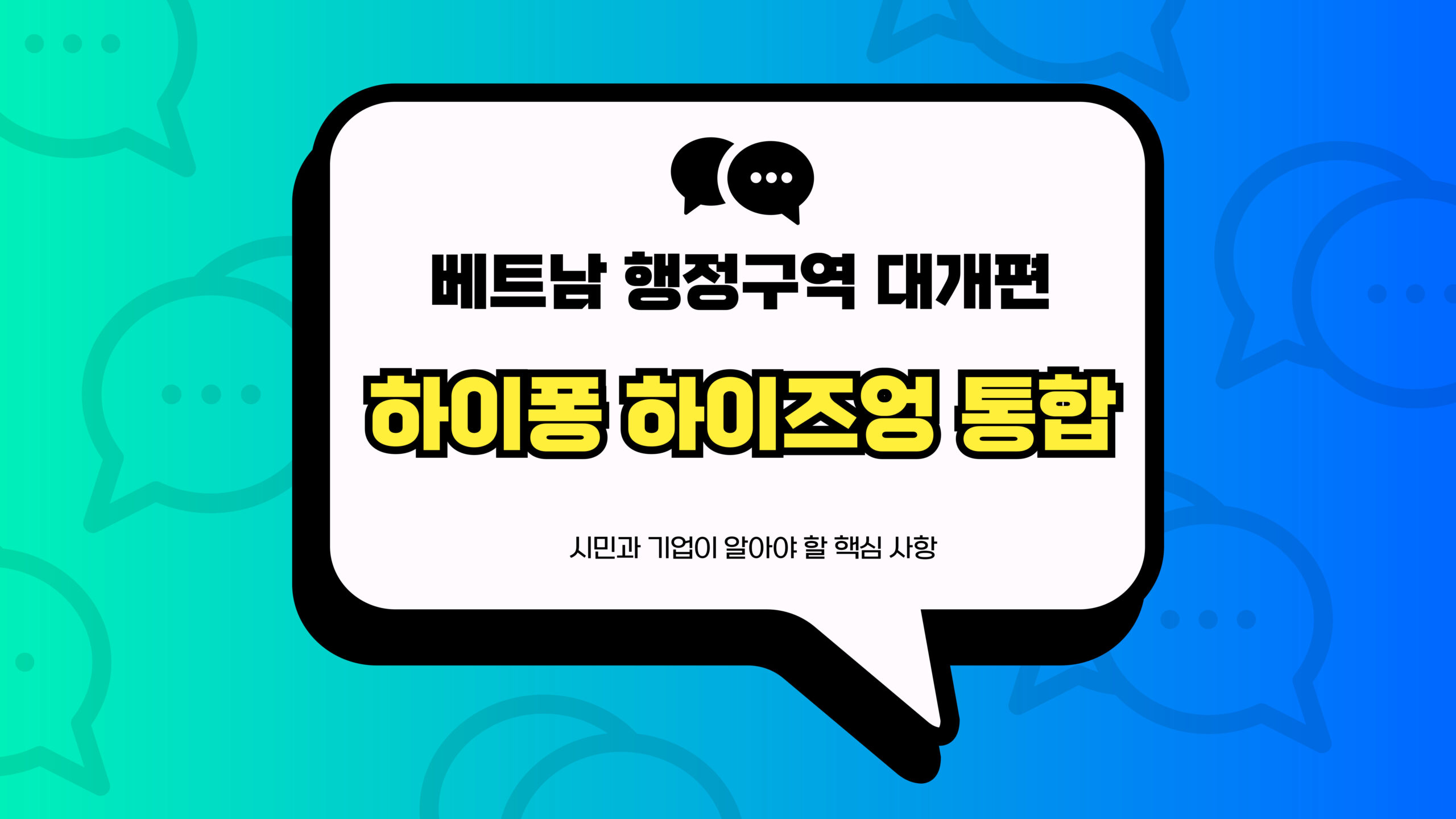 베트남 행정구역 하이퐁 하이즈엉 통합 썸네일