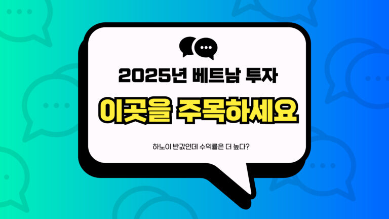 베트남 부동산 투자 썸네일