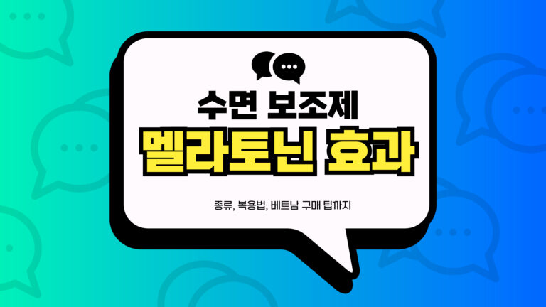 멜라토닌 수면 효과 썸네일
