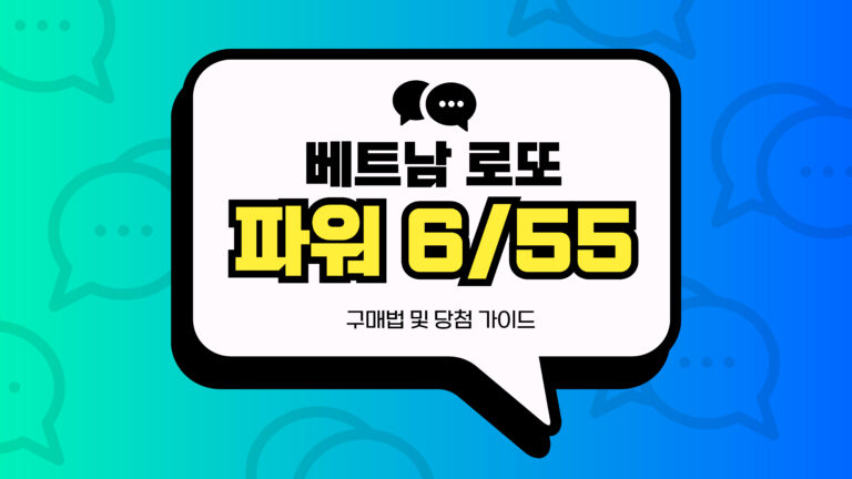 베트남 로또 파워 6/55 구매법 가이드