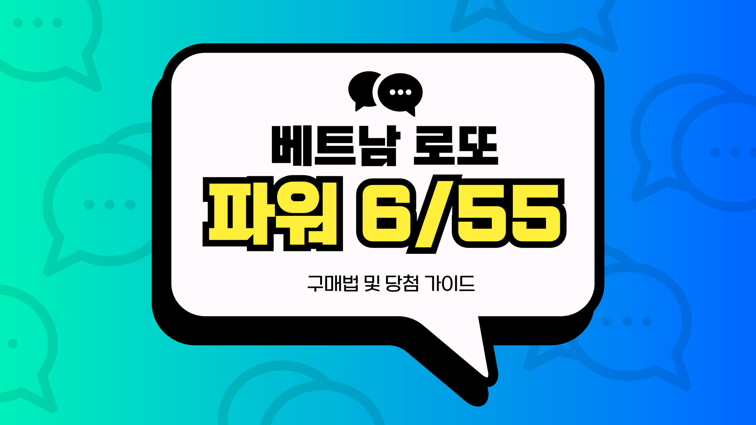 베트남 로또 파워 6/55 구매법 가이드