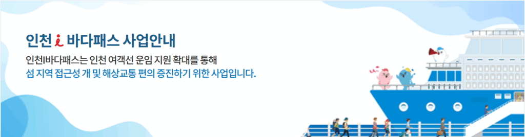 인천 바다패스 사업안내 이미지