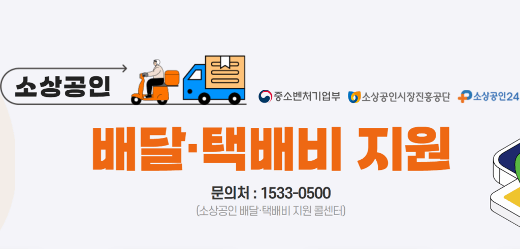 소상공인 배달택배비 지원 이미지