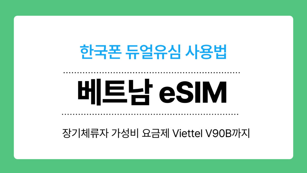 베트남 eSIM 이미지