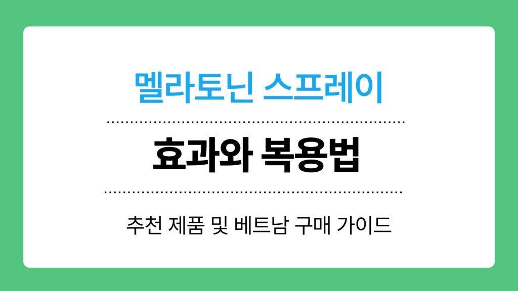 멜라토닌 스프레이 효과와 복용법 이미지