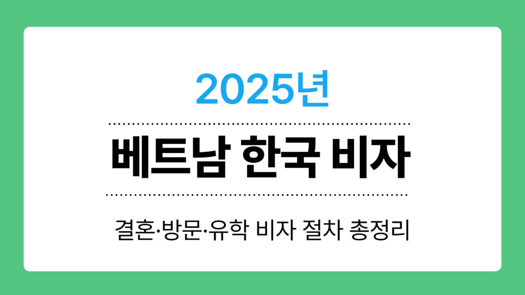 2025년 베트남 한국 비자 이미지