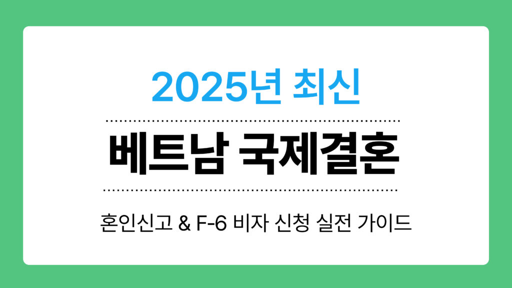 2025년 최신 베트남 국제결혼 이미지