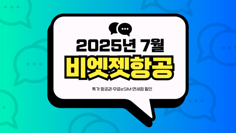 2025년 7월 비엣젯항공 프로모션 썸네일
