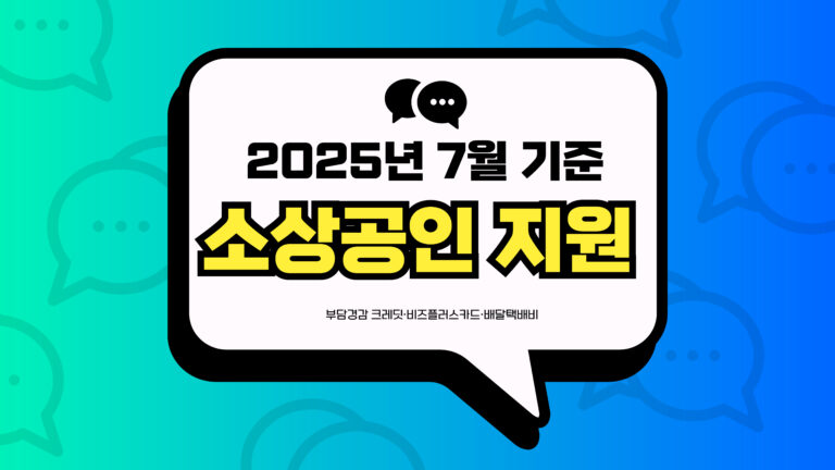 2025년 7월 기준 소상공인 지원 썸네일