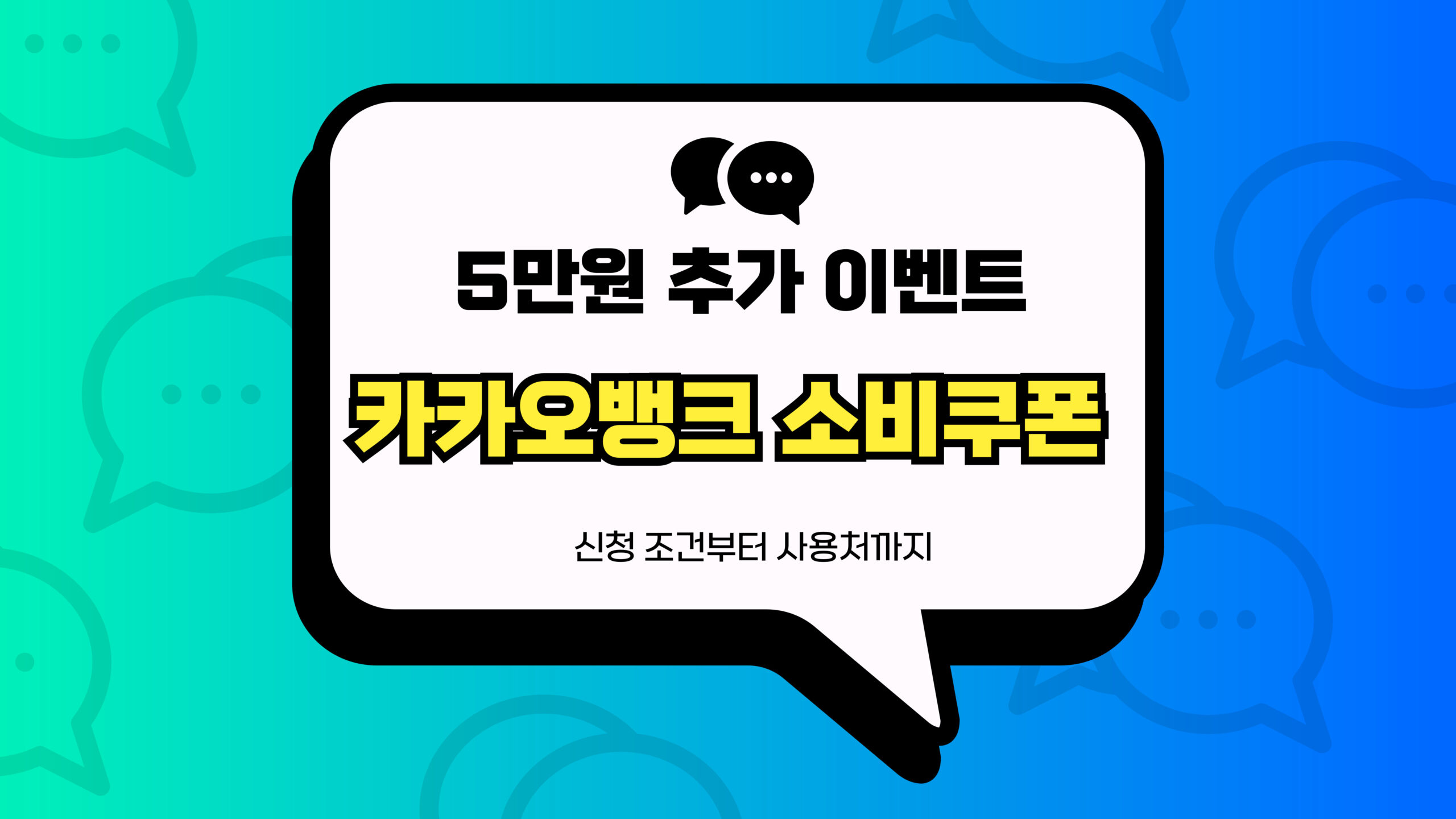 카카오뱅크 소비쿠폰 썸네일