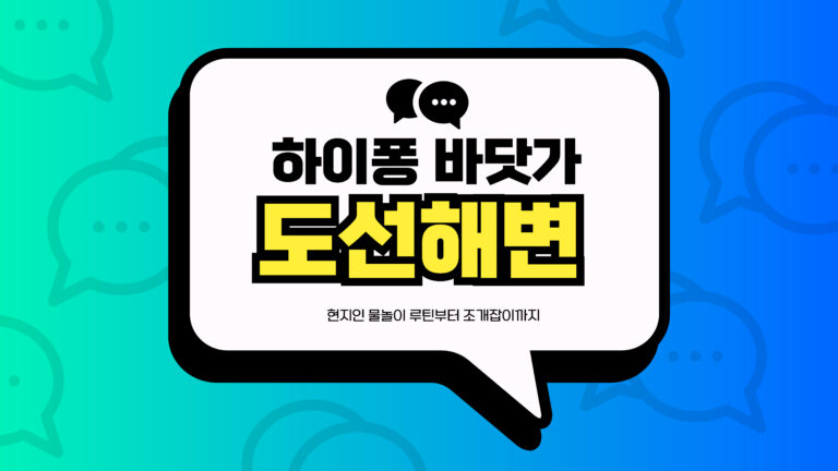 하이퐁 바닷가 도선해변 썸네일