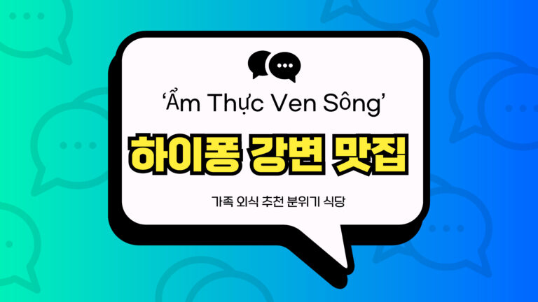‘Ẩm Thực Ven Sông’ 하이퐁 강변 맛집 썸네일