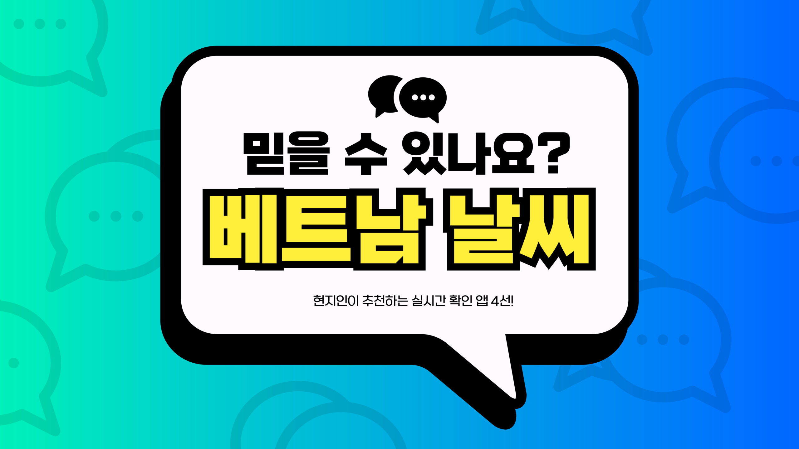 베트남 날씨 썸네일
