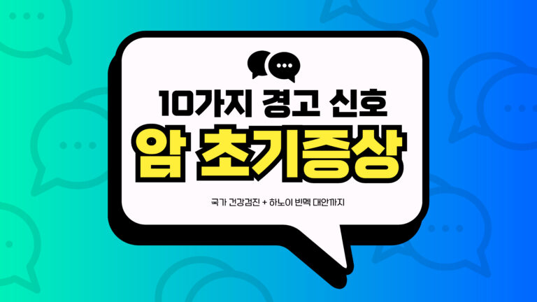 암 초기증상 썸네일