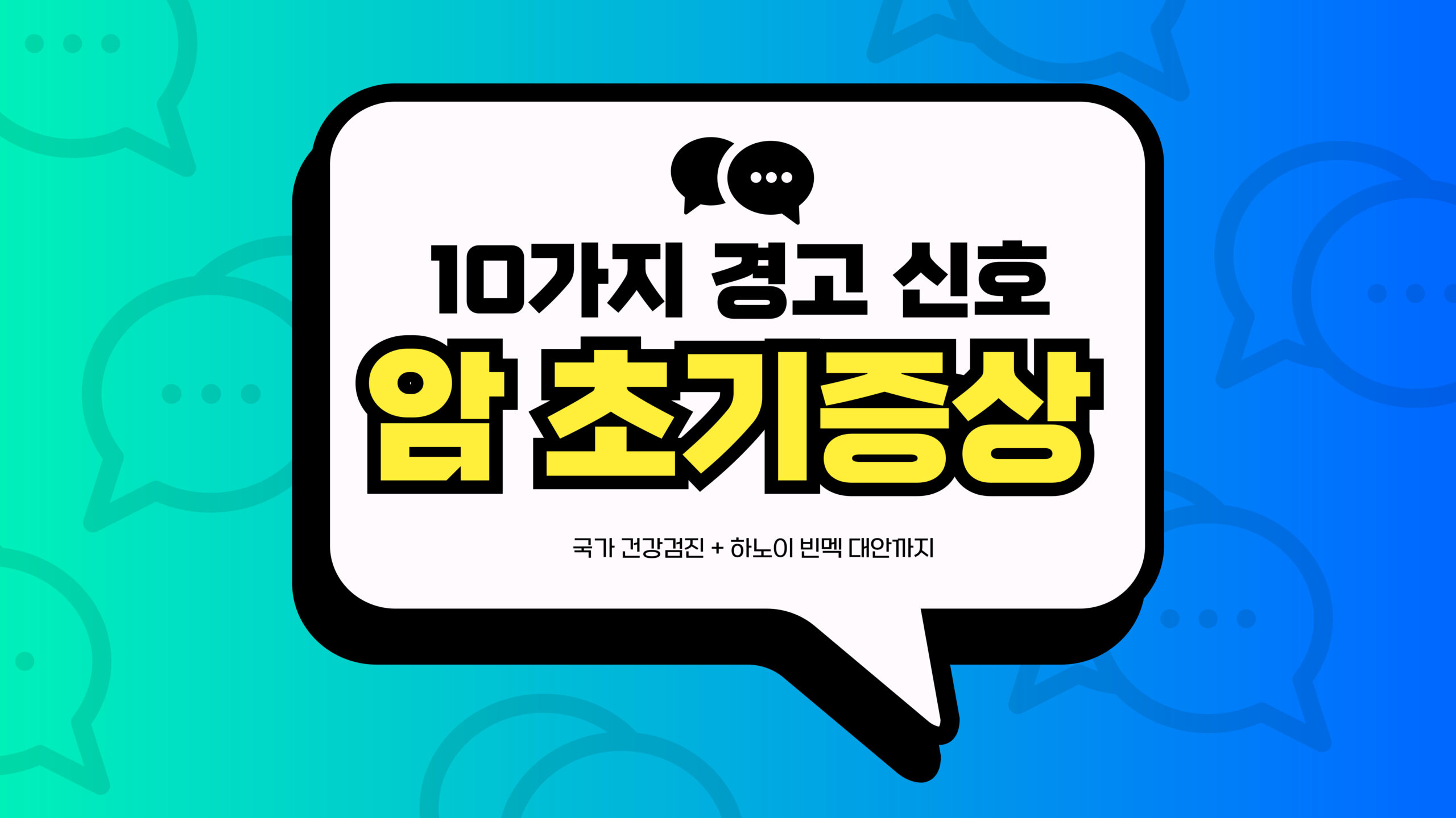 암 초기증상 썸네일
