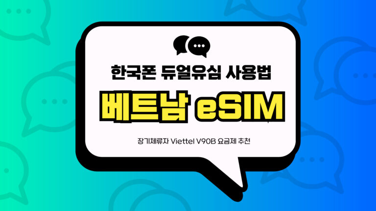 베트남 eSIM 썸네일