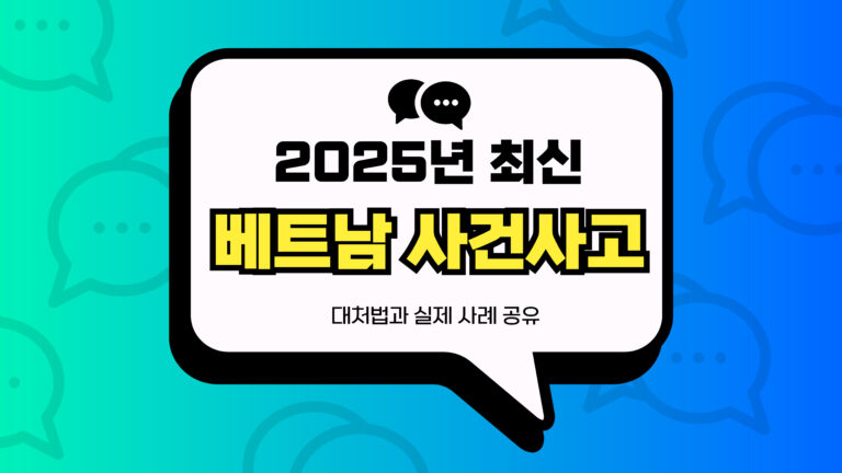 2025년 베트남 사건사고 썸네일