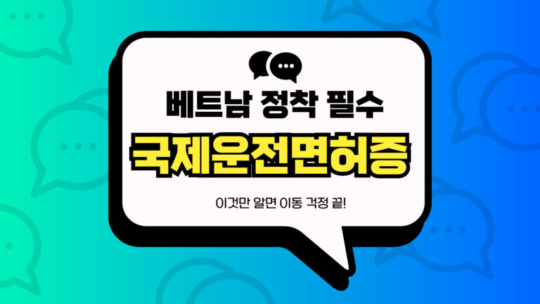 베트남 정착 필수 국제운전면허증 썸네일