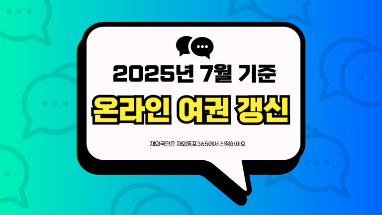 2025년 온라인 여권 갱신 썸네일