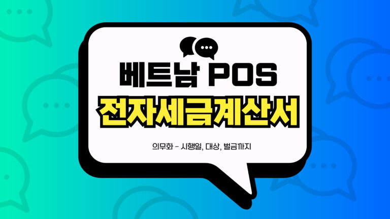 베트남 POS 전자세금계산서 의무화 썸네일