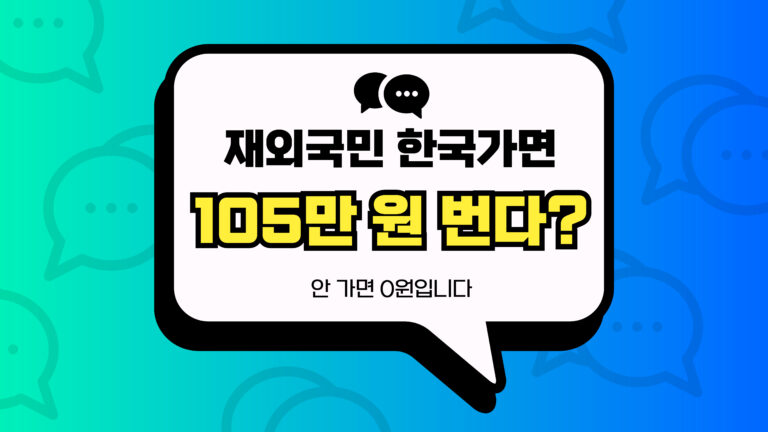 재외국민 한국가면 105만원 번다 썸네일