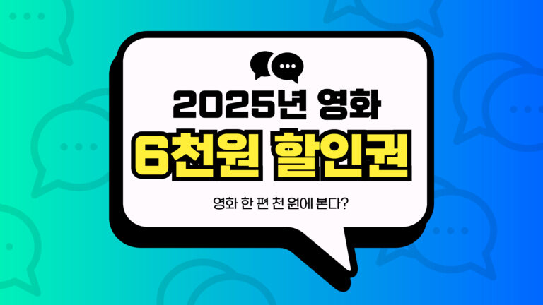 2025년 영화 6천원 할인권 썸네일