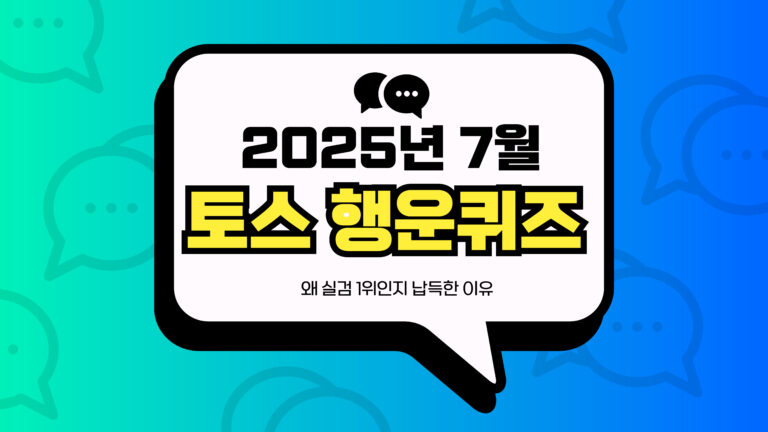 2025년 7월 토스 행운퀴즈 썸네일