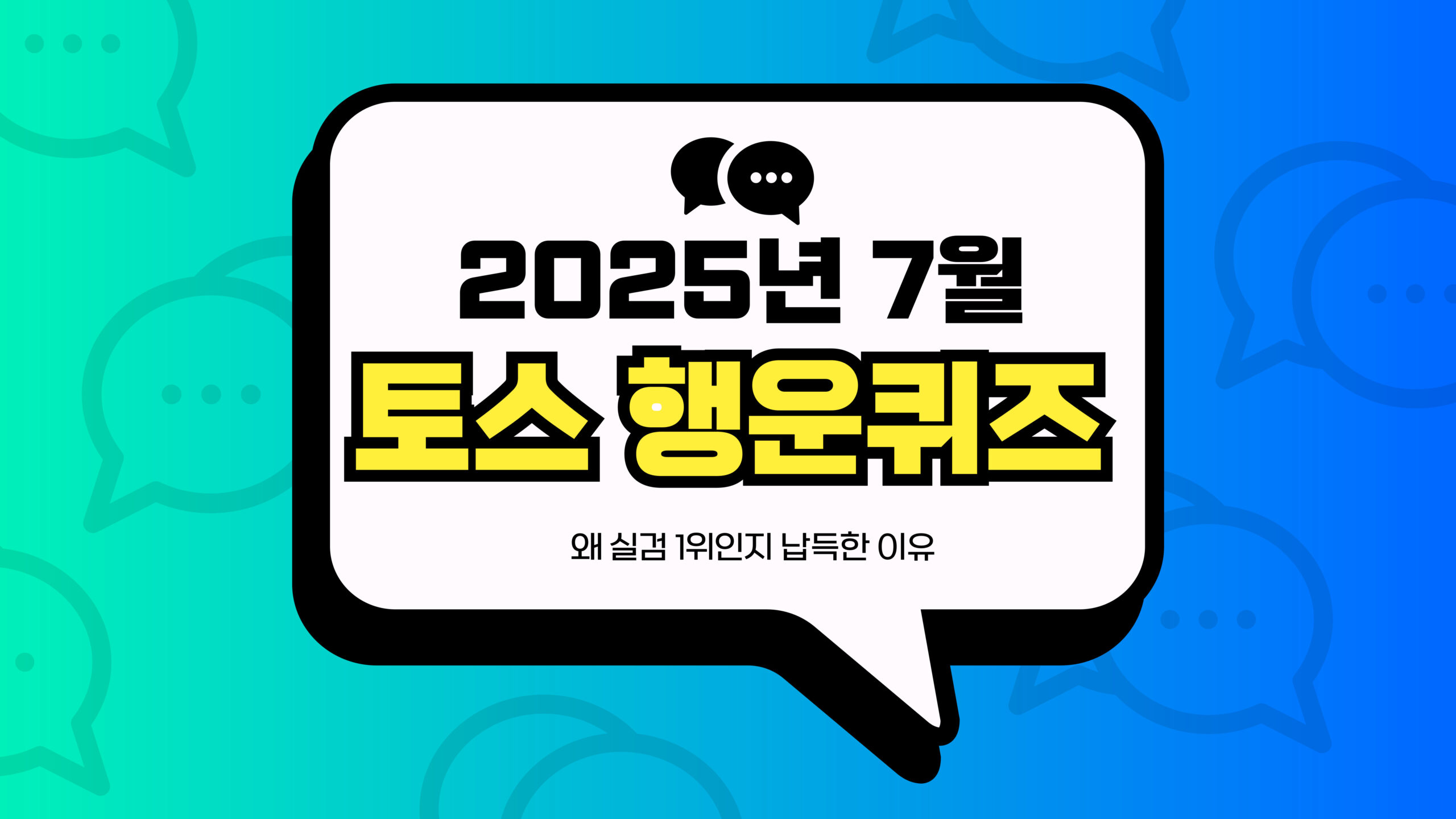 2025년 7월 토스 행운퀴즈 썸네일