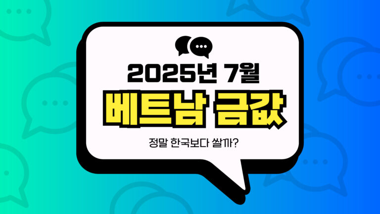 2025년 7월 베트남 금값 썸네일