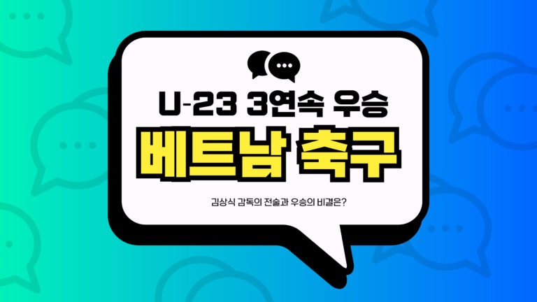 U‑23 3연속 우승 베트남 축구 썸네일