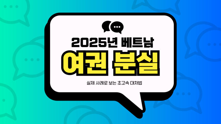 2025년 베트남 여권 분실 썸네일