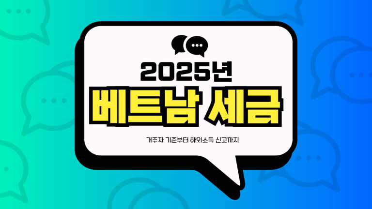 2025년 베트남 세금 썸네일
