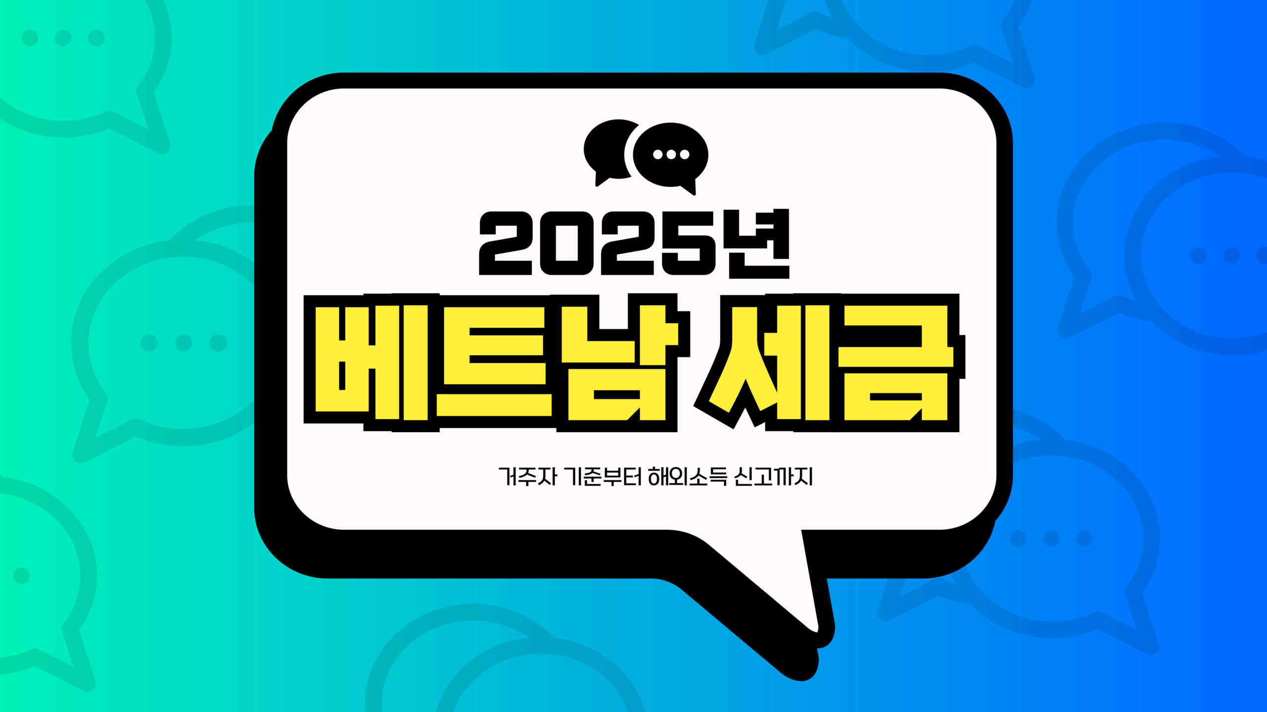 2025년 베트남 세금 썸네일