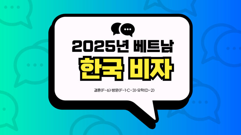 2025년 베트남 한국 비자 신청 썸네일