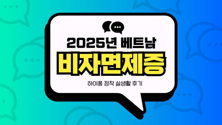 2025년 베트남 비자면제증 썸네일