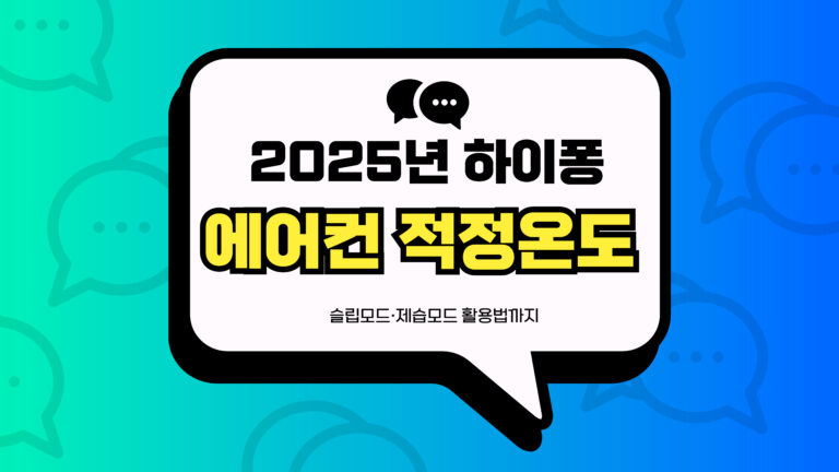 2025년 하이퐁 에어컨 적정온도 썸네일