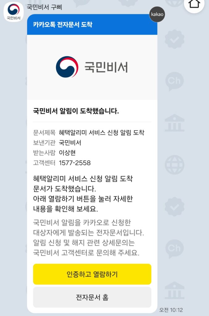 국민비서 혜택알리미 신청 알림 이미지