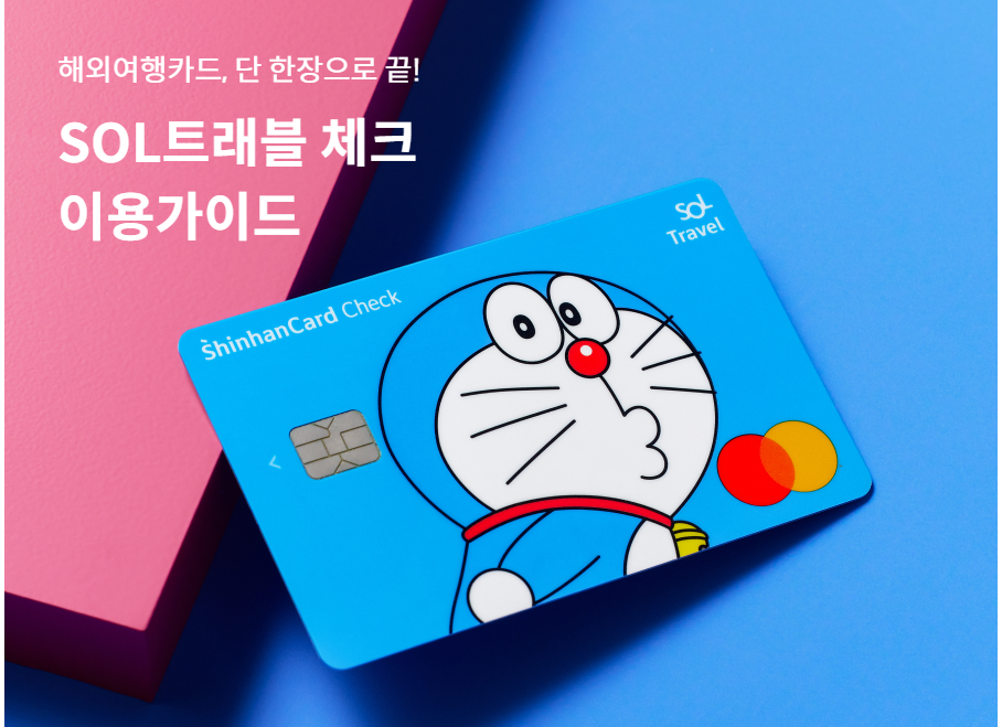 신한 SOL 트래블 체크카드 이미지