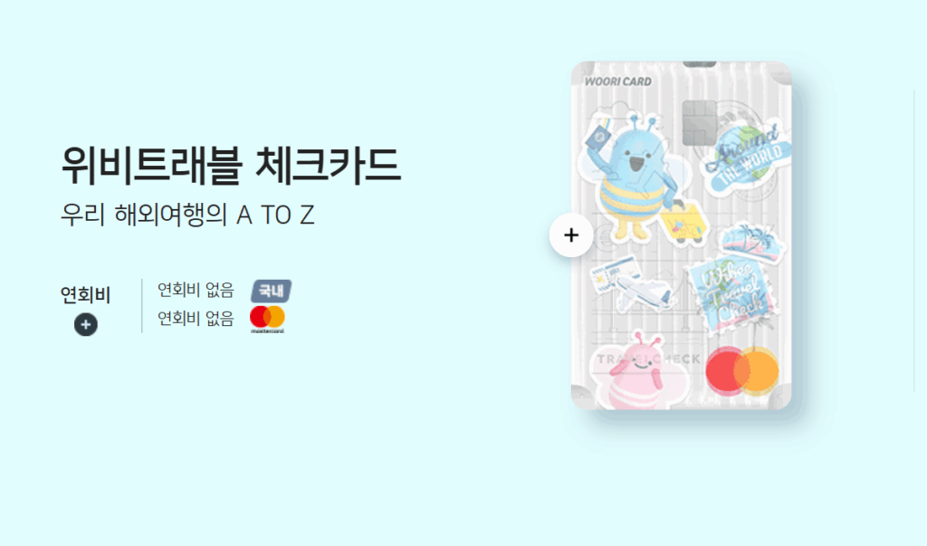 위비트래블 체크카드 이미지