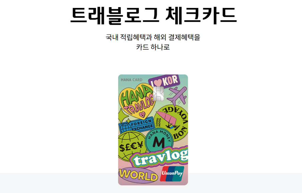 트래블로그 체크카드 이미지