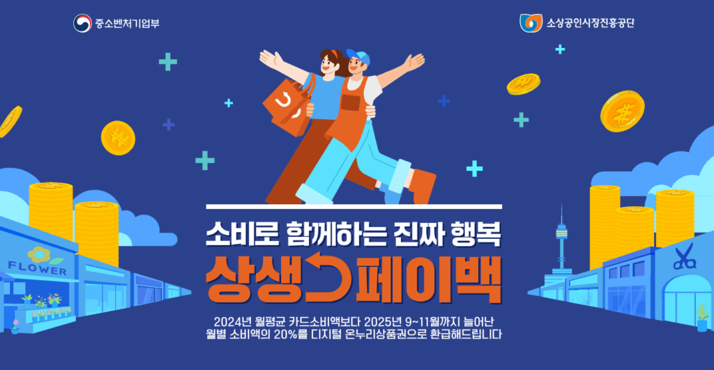 상생페이백 이미지