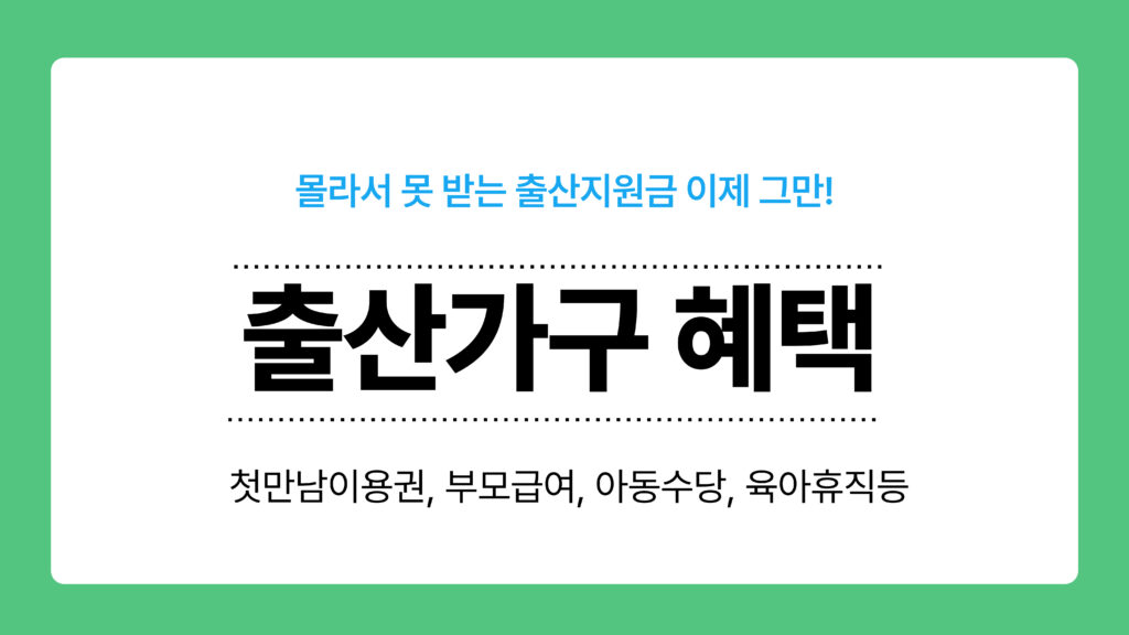 출산가구 혜택 이미지