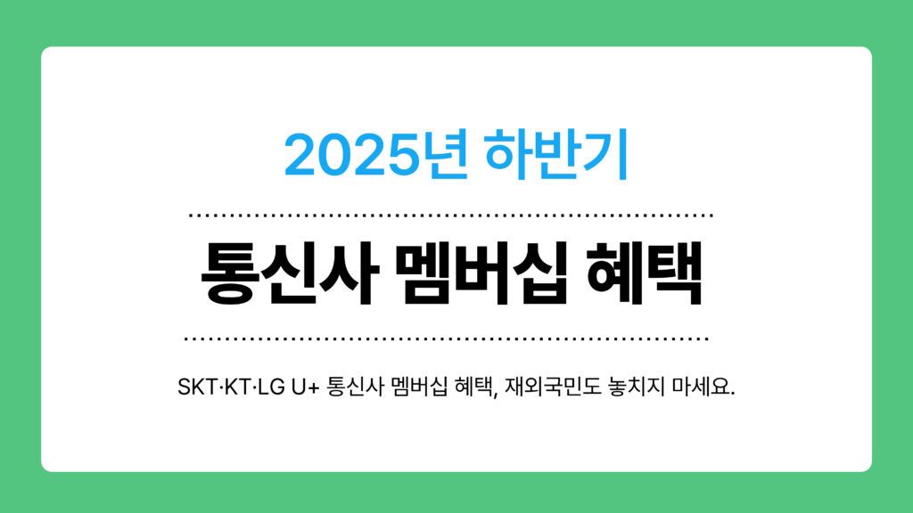 2025년 하반기 통신사 멤버십 혜택 이미지