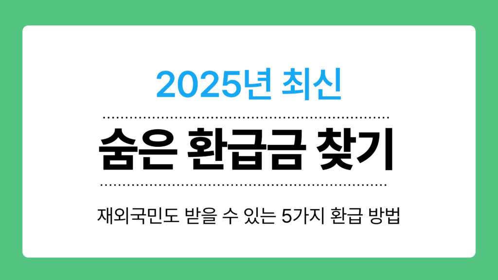 2025년 최신 숨은 환급금 찾기 이미지