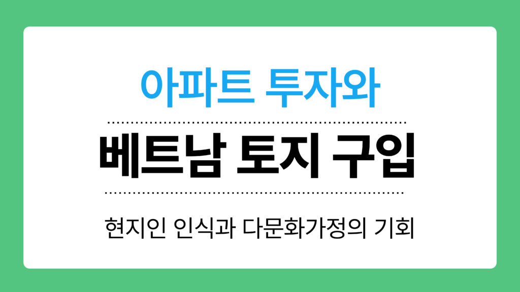 베트남 토지 구입 이미지