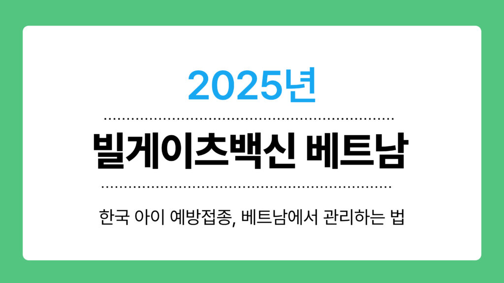 빌게이츠백신 베트남 이미지