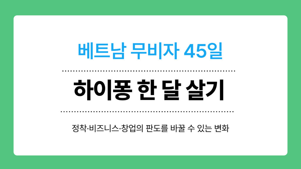 베트남 무비자 45일 하이퐁 한 달 살기 이미지